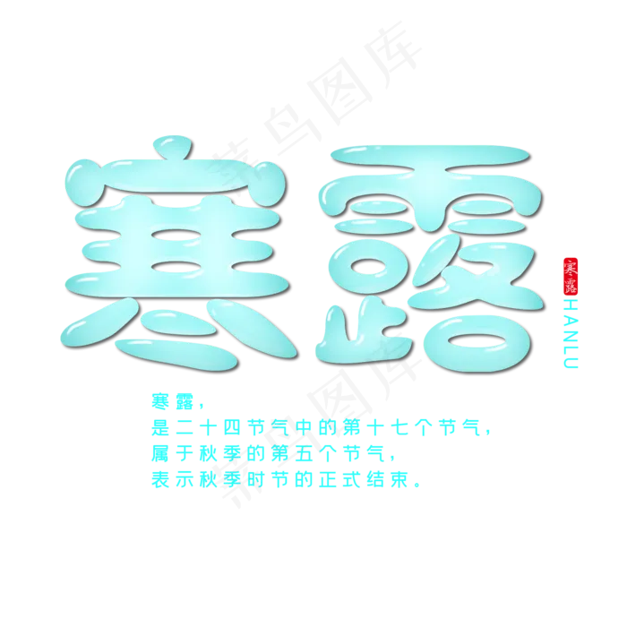 寒露创意字体设计(2000X2000(DPI:150))psd模版下载