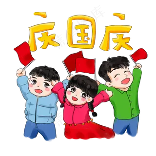 国庆节卡通手绘Q版五星红旗庆祝