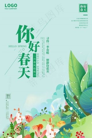 你好春天海报