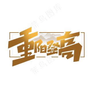 重阳登高创意简约字体设计重阳佳节艺术字