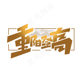 重阳登高创意简约字体设计重阳佳节艺术字