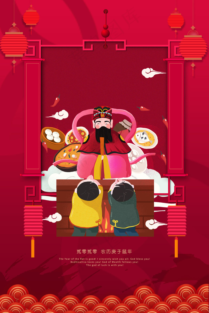新春小年祭灶神喜庆中国风海报背景