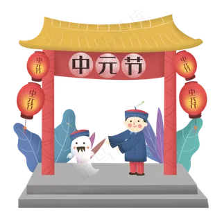 中元节小鬼僵尸百鬼节植物