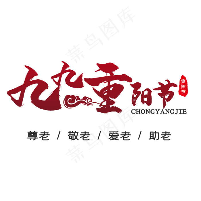 黑黄色九九重阳节艺术字