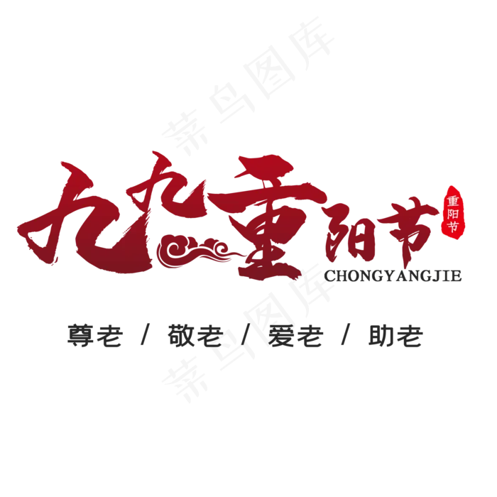 黑黄色九九重阳节艺术字(2000X2000)