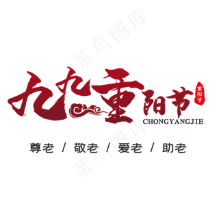 黑黄色九九重阳节艺术字