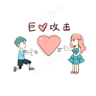 卡通情侣表情包巨心攻击