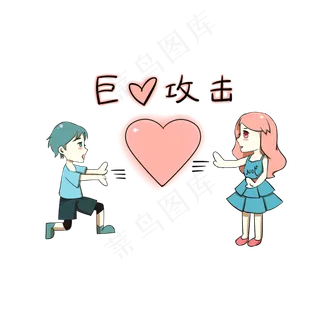 卡通情侣表情包巨心攻击