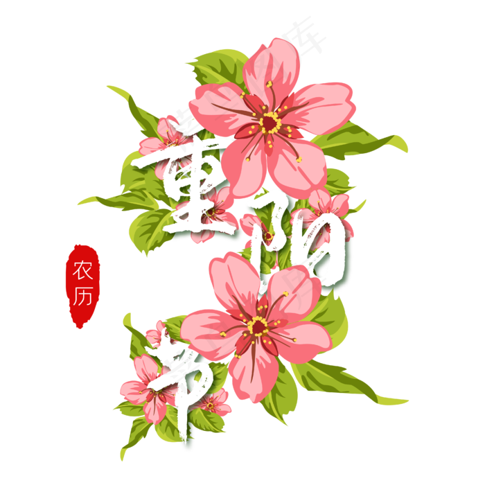 鲜花重阳节字样(6568X6504(DPI:300))ai矢量模版下载