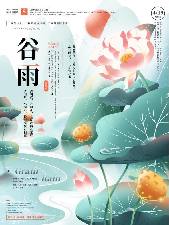 手绘谷雨节气插画宣传海报psd模版下载