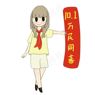 国庆节女学生表情包国庆万民同喜