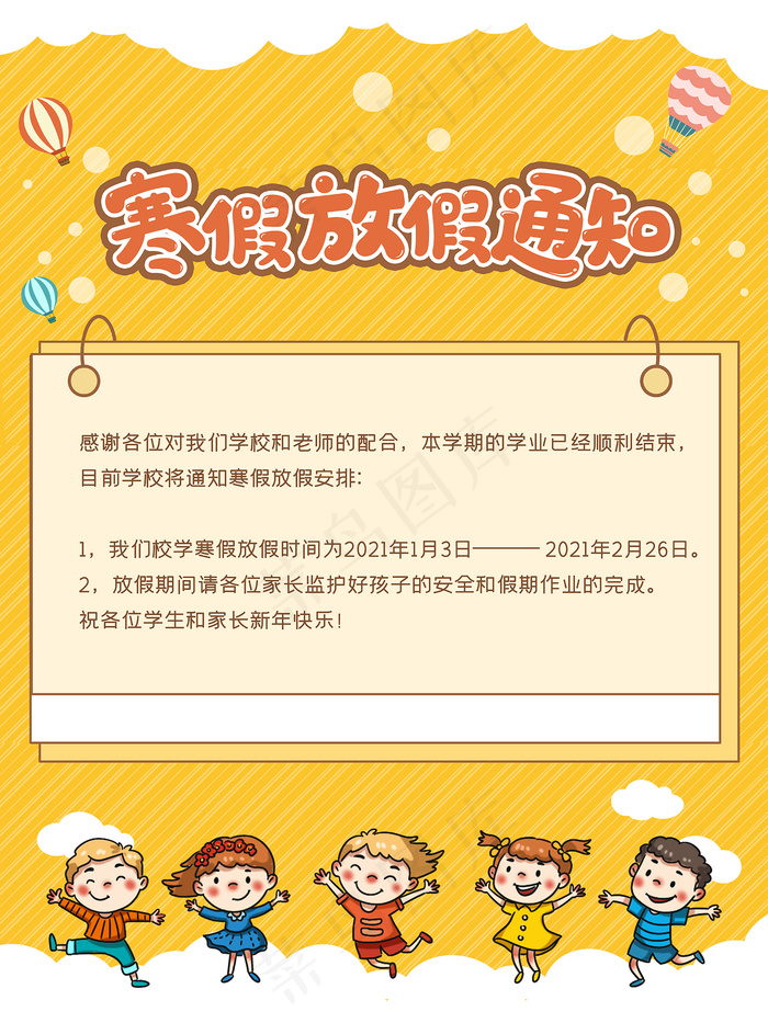 卡通可爱寒假放假通知海报