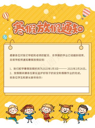 卡通可爱寒假放假通知海报