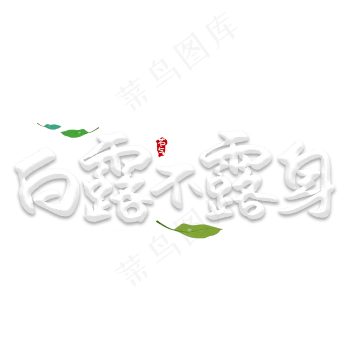 白露不露身创意艺术字(2000X2000(DPI:150))psd模版下载