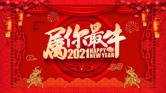 春节牛年大吉展板