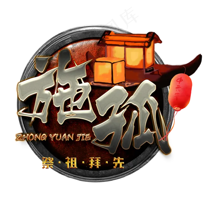 祭祖拜先施孤(1125X2436(DPI:72))psd模版下载