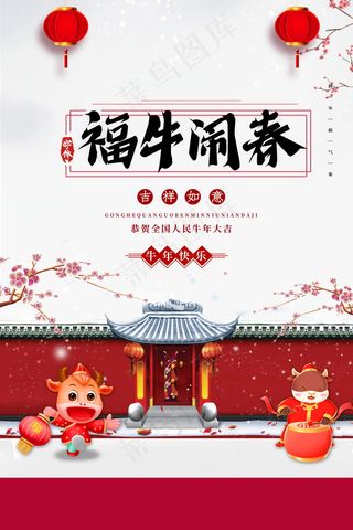 春节新年海报 牛年海报
