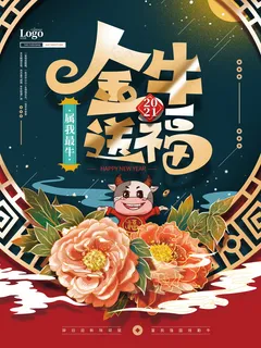 春节新年海报 牛年海报