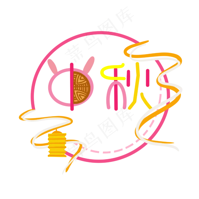 中秋节创意字样(3000X3000(DPI:300))psd模版下载