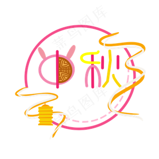 中秋节创意字样