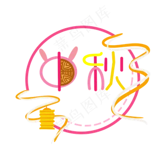中秋节创意字样