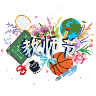 感恩教师剪纸 感恩教师剪纸