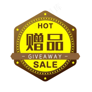 棕色赠品电商HOT促销标签