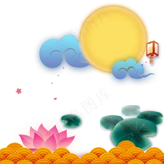 中秋节月亮荷花荷叶设计 中秋节月亮荷花荷叶设计