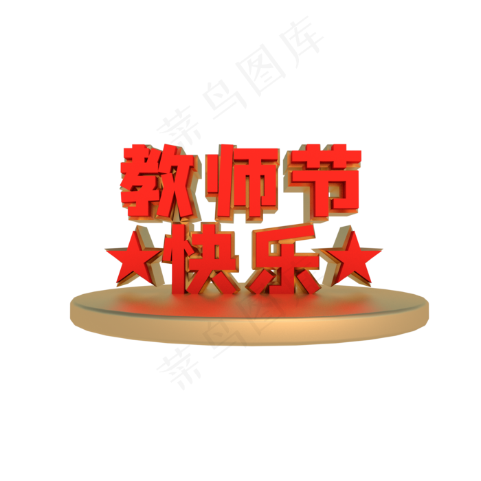 教师节快乐(2000*2000px 300 dpi )
