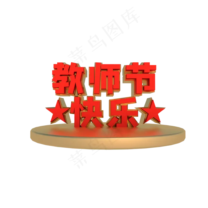 教师节快乐(2000*2000px 300 dpi )