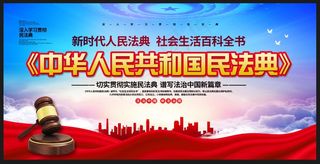 民法典 民法典展板