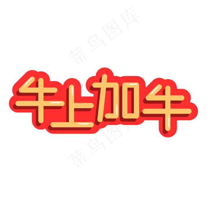 牛年祝福语牛上加牛创意字体(2000X2000(DPI:300))ai矢量模版下载