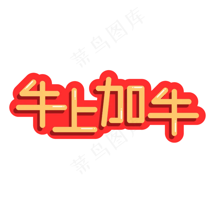 牛年祝福语牛上加牛创意字体(2000X2000(DPI:300))ai矢量模版下载