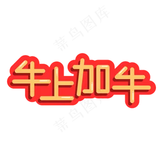 牛年祝福语牛上加牛创意字体