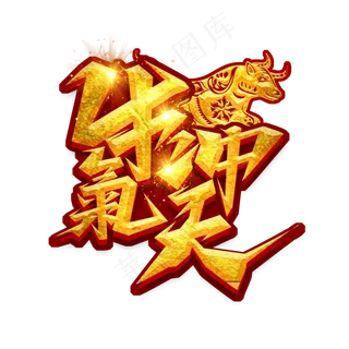 牛气冲天创意艺术字设计