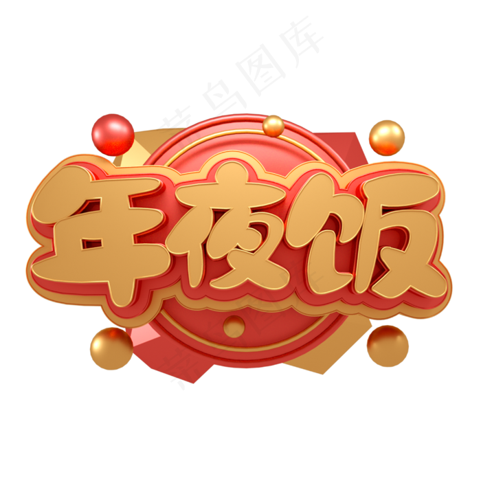 年夜饭新春团聚金属立体字体