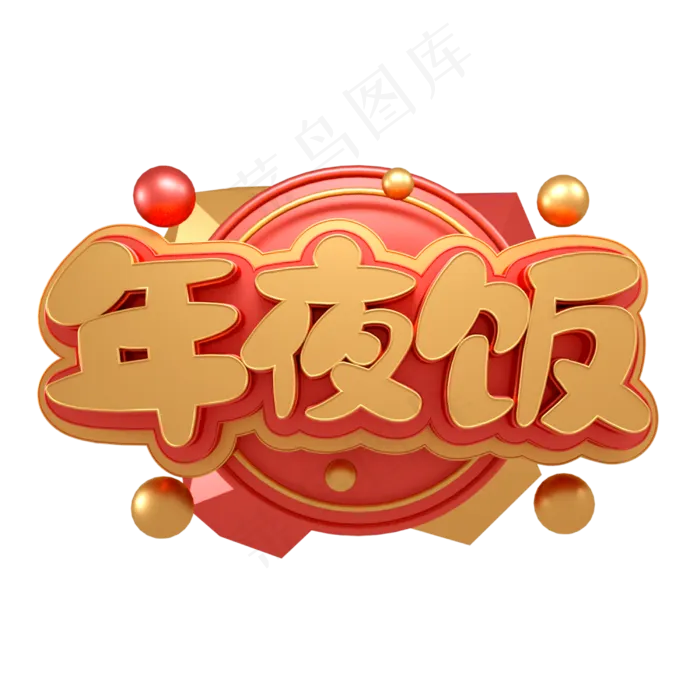 年夜饭新春团聚金属立体字体