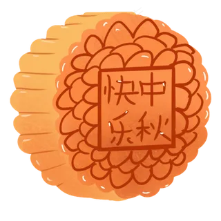 中秋节的月饼   中秋节的月饼