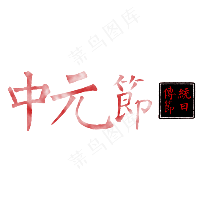 水彩中元节艺术字设计(2500X2500(DPI:300))psd模版下载