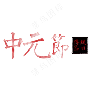 水彩中元节艺术字设计 水彩中元节艺术字设计