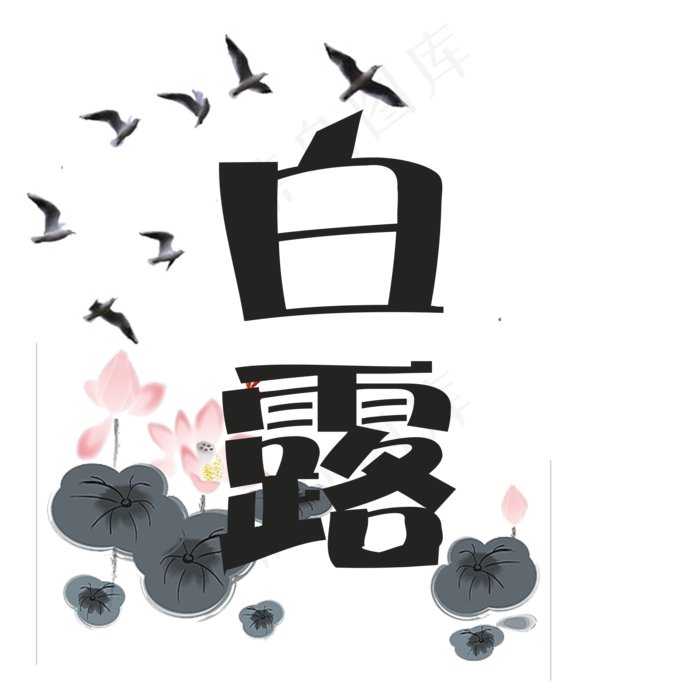 创意白露菜鸟图库原创艺术字