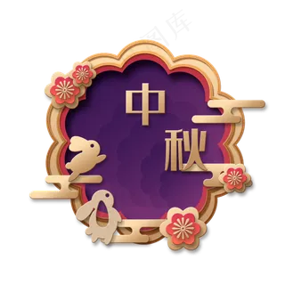 中秋玉兔立体剪纸华丽富贵