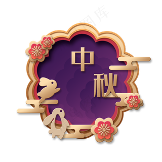 中秋玉兔立体剪纸华丽富贵