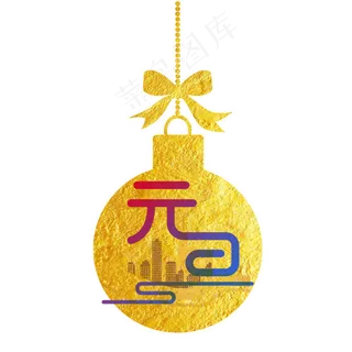 创意烫金元旦装饰