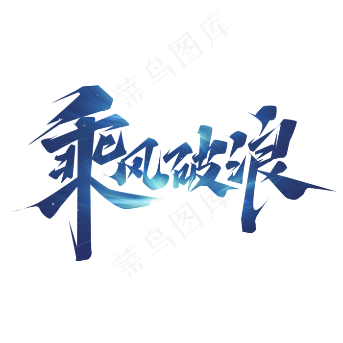 乘风破浪创意艺术字设计(2345X2345(DPI:150))psd模版下载