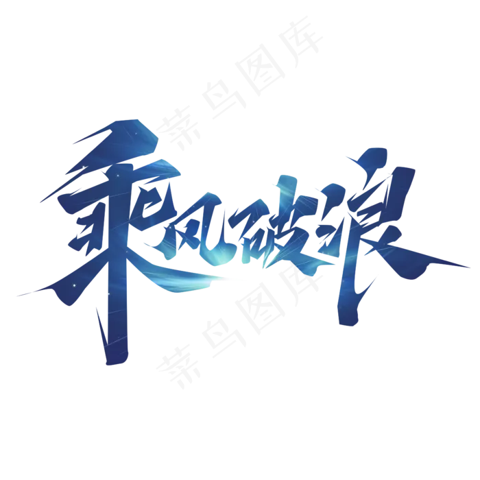 乘风破浪创意艺术字设计(2345X2345(DPI:150))psd模版下载