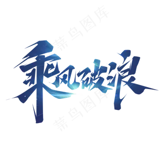 乘风破浪创意艺术字设计