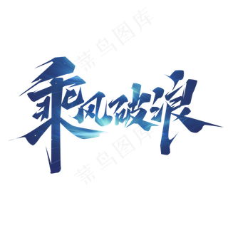 乘风破浪创意艺术字设计