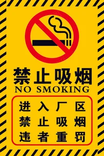 禁止吸烟 标志