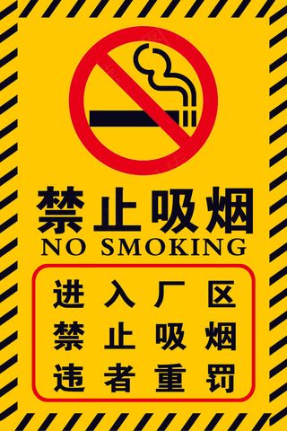 禁止吸烟 标志